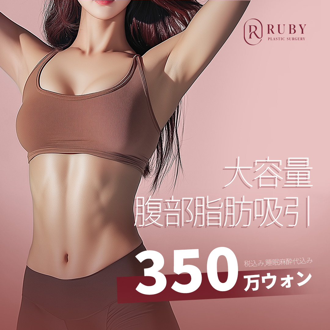 Hút mỡ bụng | Liệu trình dung lượng lớn bởi bác sĩ chuyên khoa phẫu thuật tạo hình | Bao gồm gây mê ngủ 378,914 yên | Ruby Thẩm mỹ Ngoại khoa Sinsa Seoul