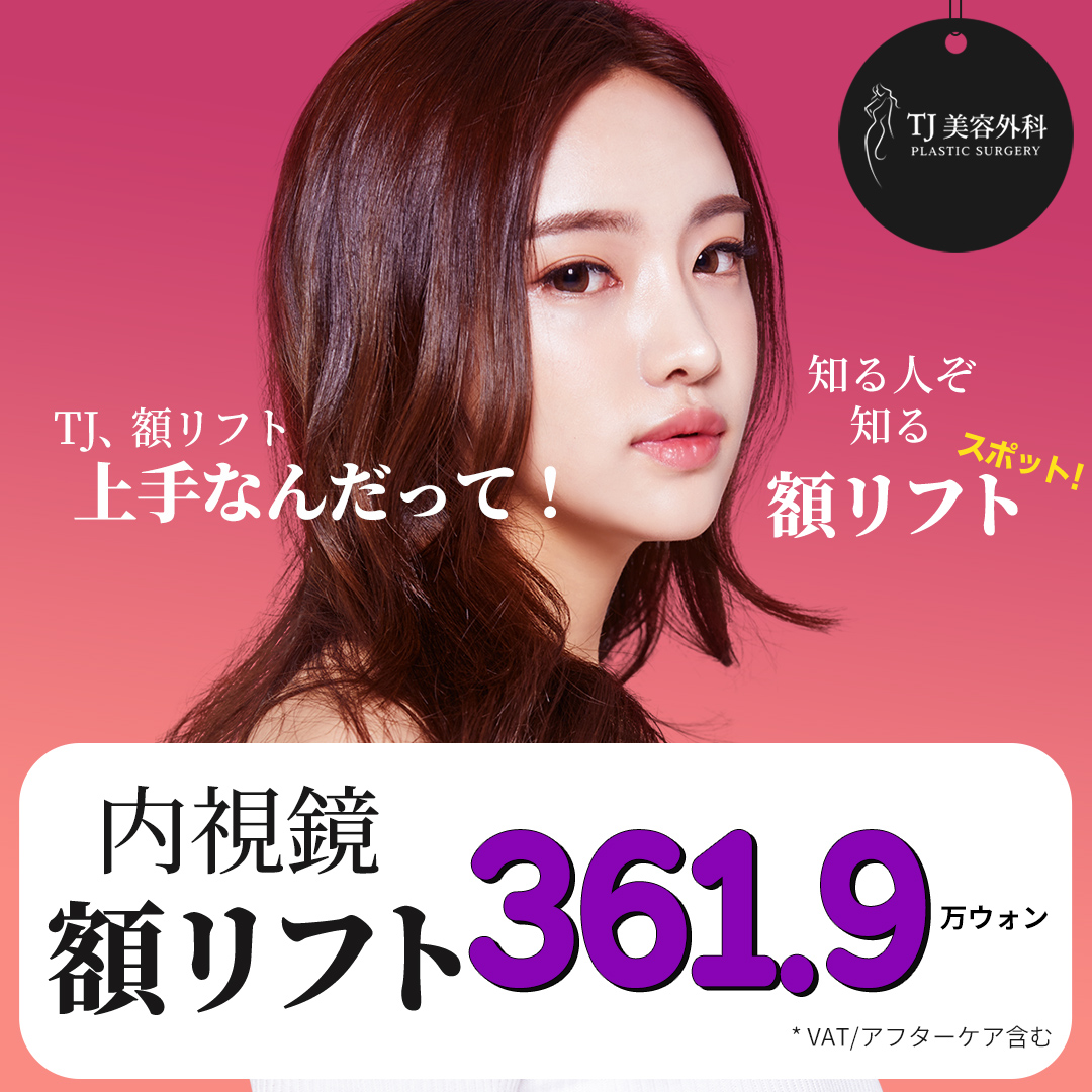 TJ Clinic Căng trán nội soi | FULL HD nội soi cải thiện chảy xệ trán và giữa lông mày | Sinsa Seoul