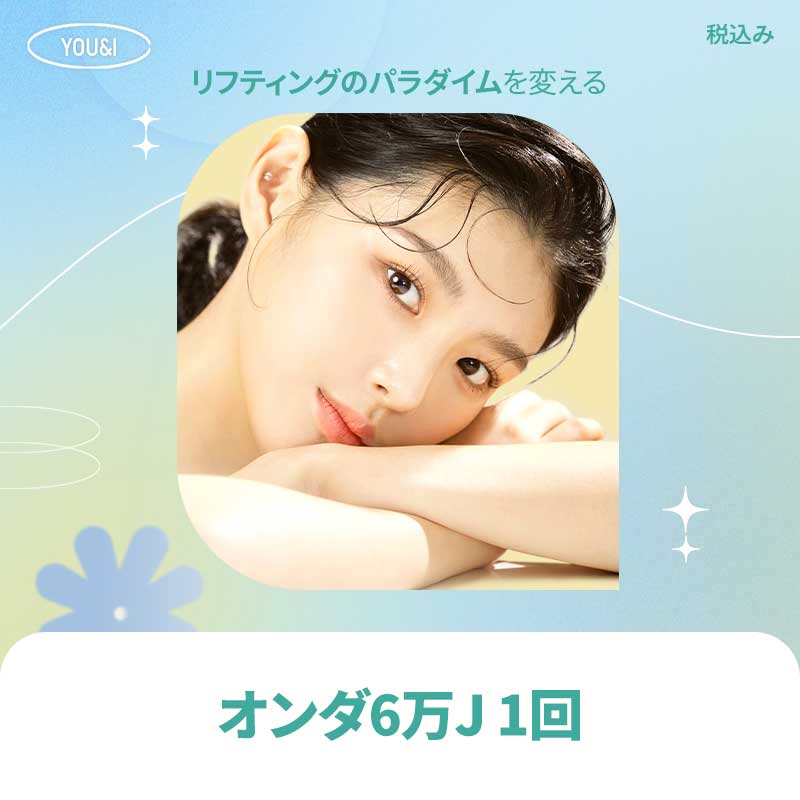 Liệu trình Onda Lifting｜Nhắm đến cảm giác săn chắc tự nhiên bằng công nghệ sóng cực ngắn｜Phòng khám YOU&I ga Seomyeon Busan