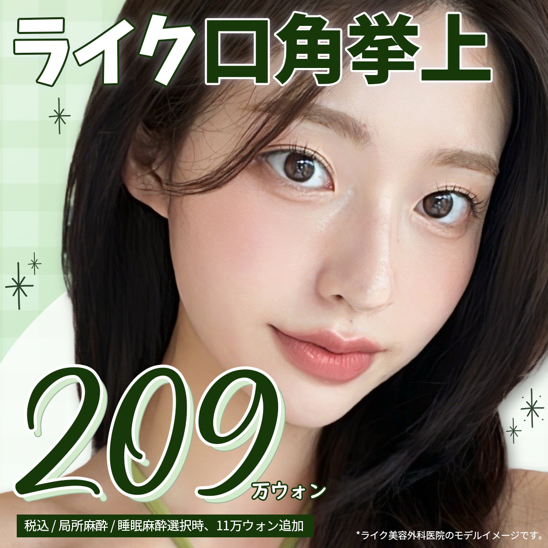 Phẫu thuật nâng khóe miệng tại Like Thẩm mỹ Viện Hàn Quốc | Cải thiện ấn tượng tự nhiên với đường rạch vi mô