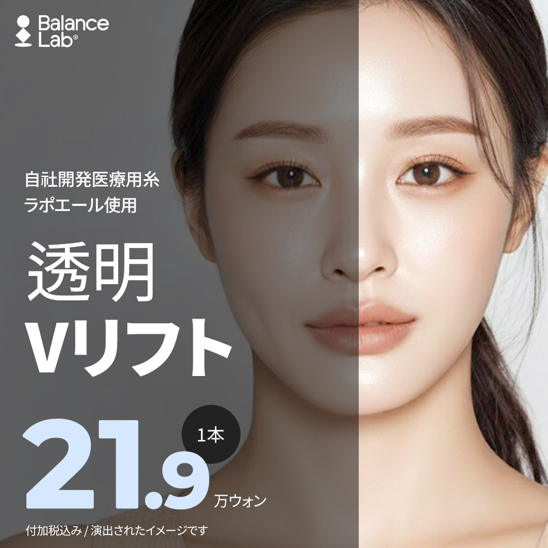 Transparent V Lift | Chỉ nâng cải thiện đường viền mặt tự nhiên với chỉ Lapoelle tự phát triển | Bệnh viện Thẩm mỹ Balance Lab