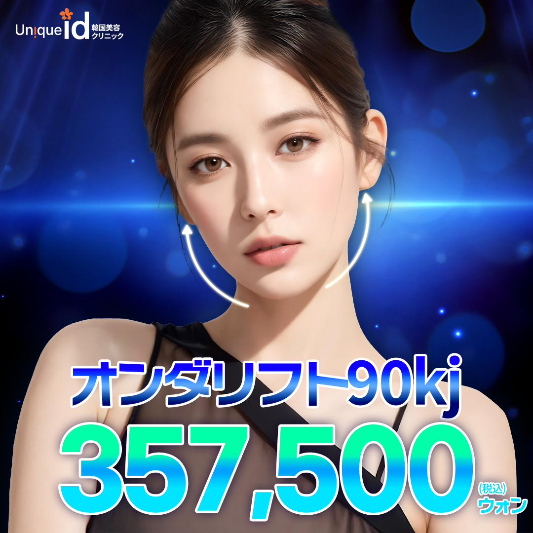 Onda Lift 90kj | Nâng và thắt chặt bằng sóng micro | Gangnam id Clinic Seoul Gangnam