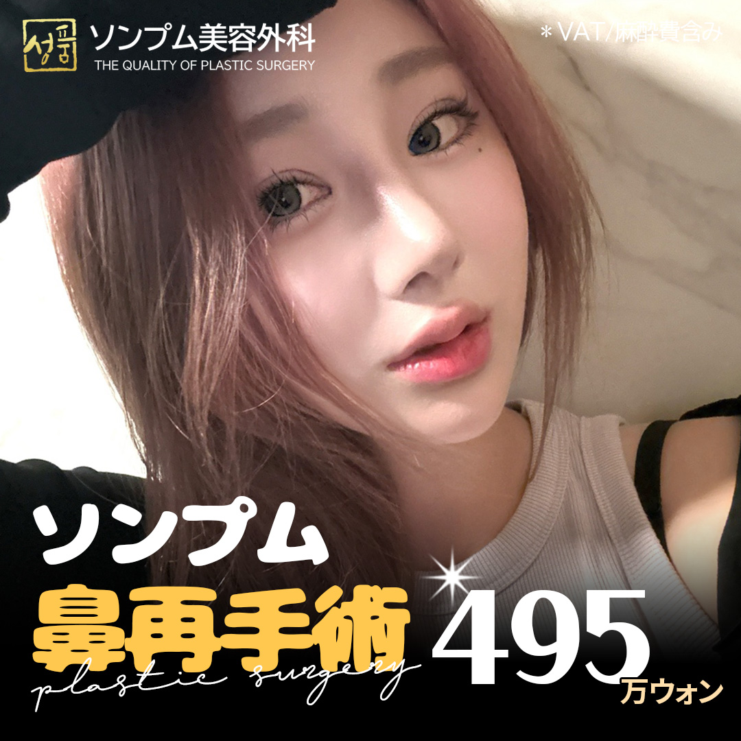 Chuyên phẫu thuật lại mũi | Seongpum Phẫu thuật Thẩm mỹ | Phẫu thuật thẩm mỹ Gangnam Hàn Quốc hướng tới đường nét mũi tự nhiên với sụn sườn tự thân