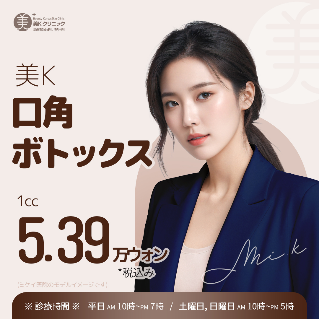 Botox khóe miệng hướng đến ấn tượng nụ cười tự nhiên｜Ga Gangnam・Phòng khám Mikei｜Khoa Da liễu Thẩm mỹ Hàn Quốc