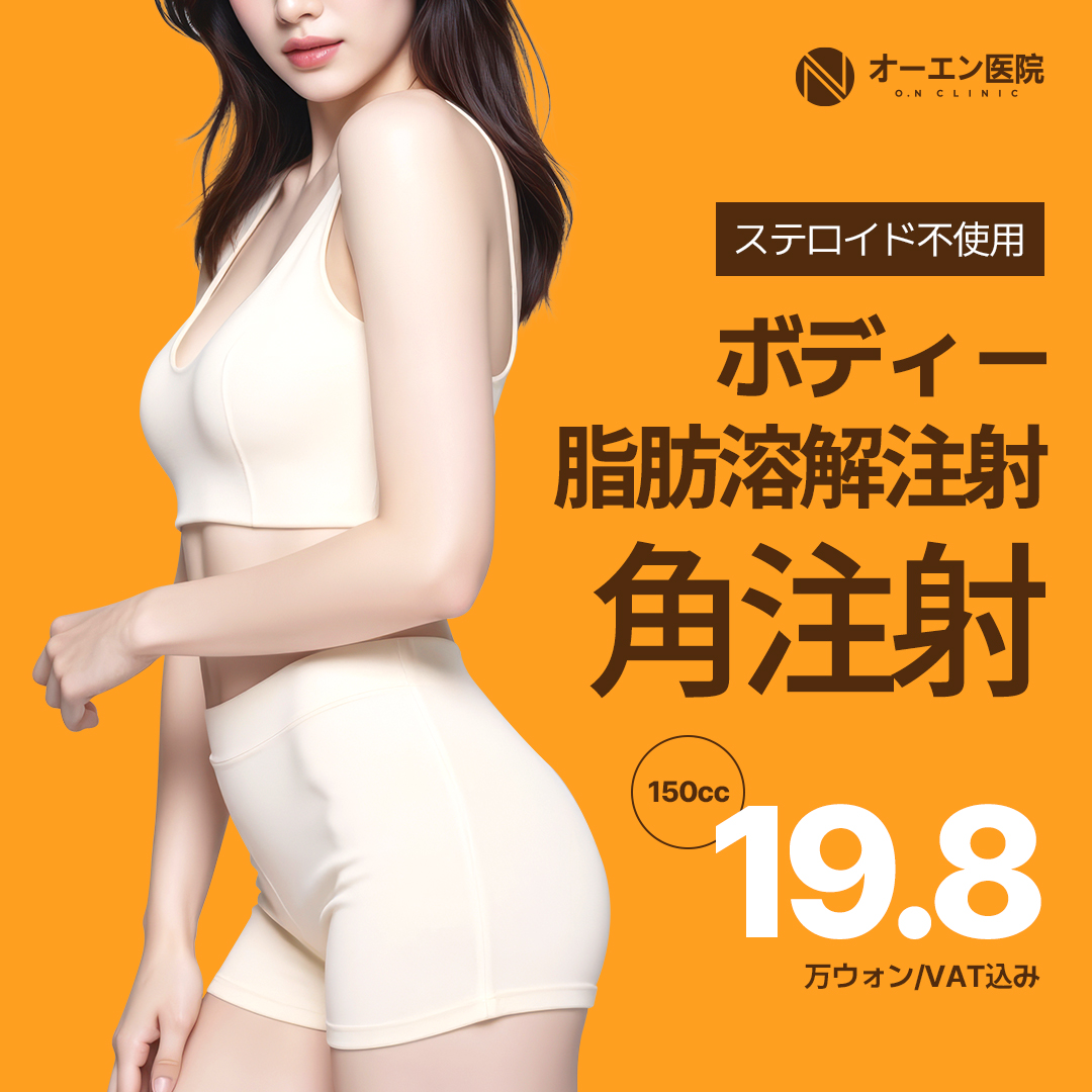 Tiêm tan mỡ thế hệ 2 150cc | Không steroid, chăm sóc body an toàn | Phòng khám ON Gangnam