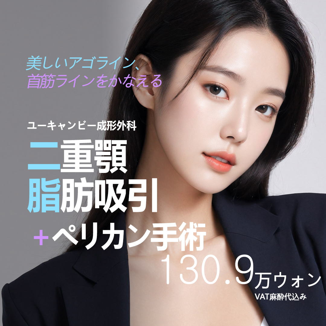 Hút mỡ nọng cằm + Phẫu thuật Pelican (buộc cơ) để tạo V-line | You Can Be Gangnam