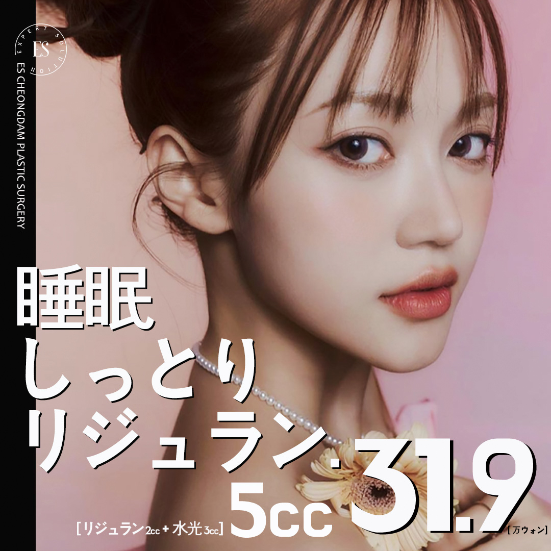 Set tiêm Rejuran Water Light | Hướng tới tái tạo da và chăm sóc dưỡng ẩm đồng thời | ES Cheongdam Thẩm mỹ Tạo hình Ngoại khoa