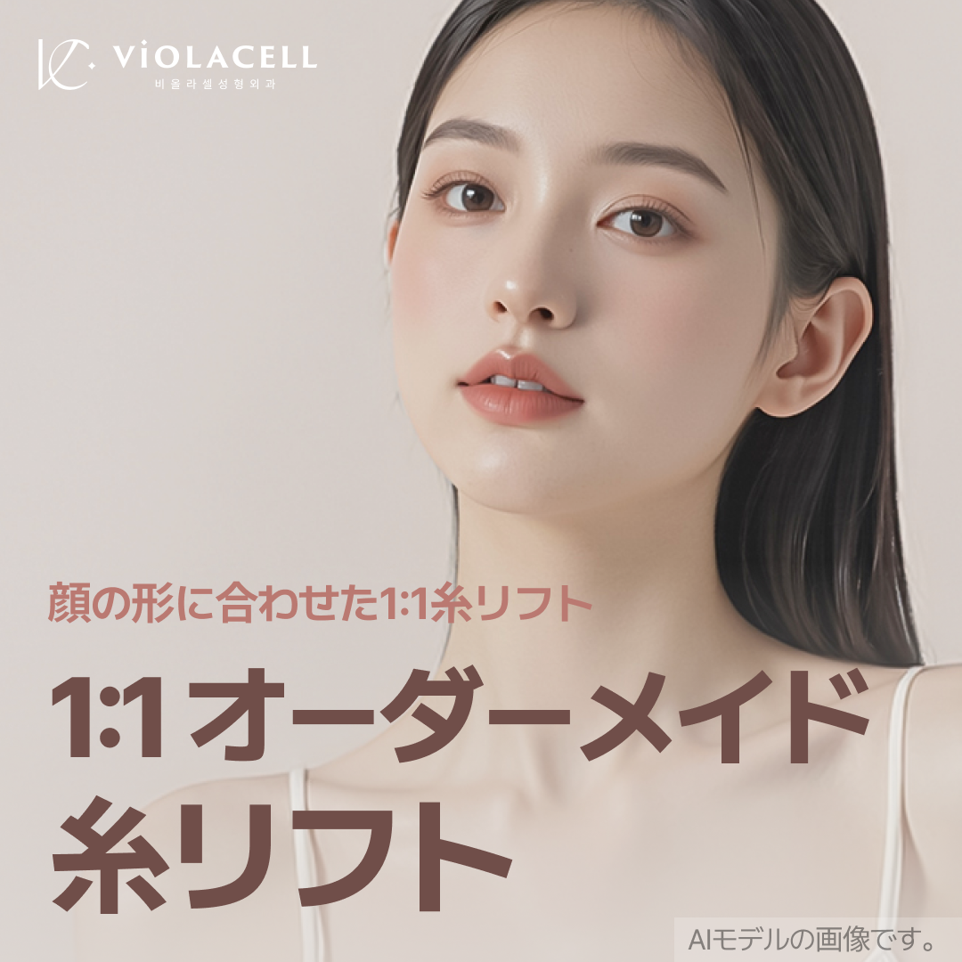 Chỉ nâng hướng đến nâng cơ tự nhiên | Liệu trình tùy chỉnh 1:1 | Bệnh viện Thẩm mỹ Violacell ga Sinsa Seoul