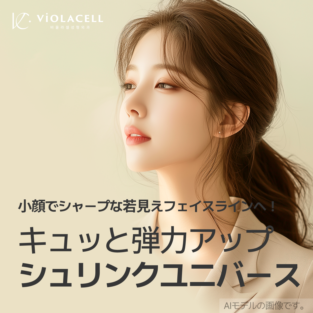 Shrink Universe HIFU | Nâng cơ không cần dao mổ hướng đến làn da căng mịn | Bệnh viện Thẩm mỹ Violacell ga Sinsa Gangnam