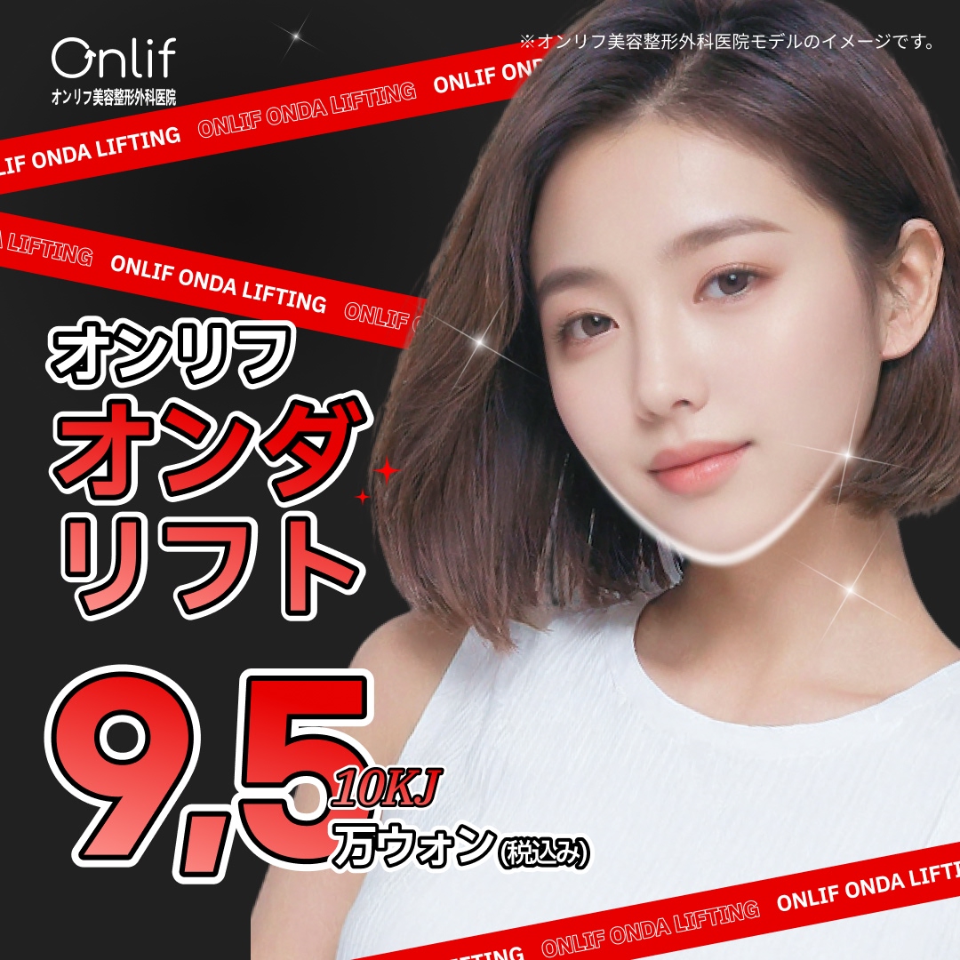 Onda Lift | Nâng sóng vi ba không cần gây mê làm săn chắc da | Onlif Thẩm mỹ Phẫu thuật Tạo hình (ga Gangnam)