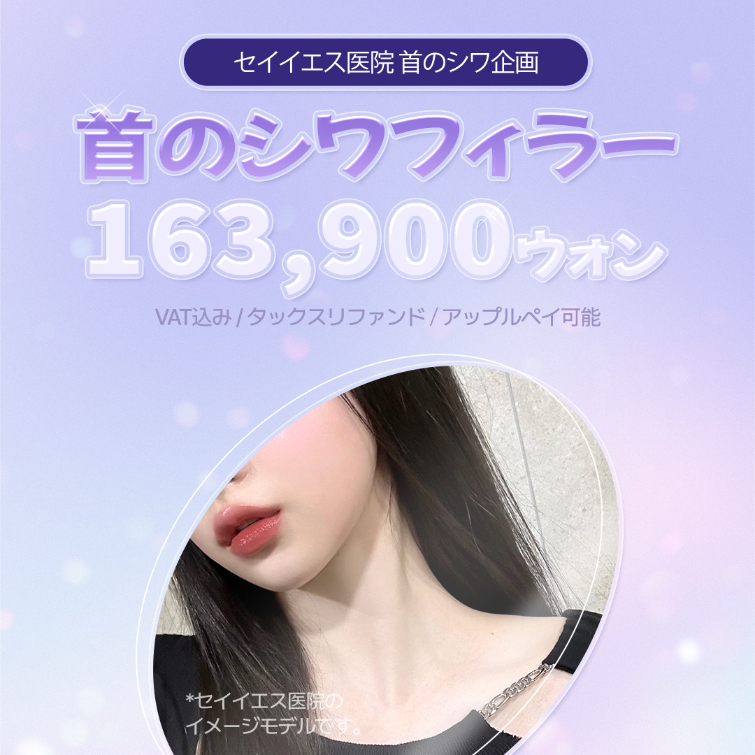 Điều trị filler nếp nhăn cổ｜Chăm sóc dấu hiệu tuổi tác bằng tiêm Hyaluronic Acid｜Phòng khám Say Yes (ga Sinnonhyeon)