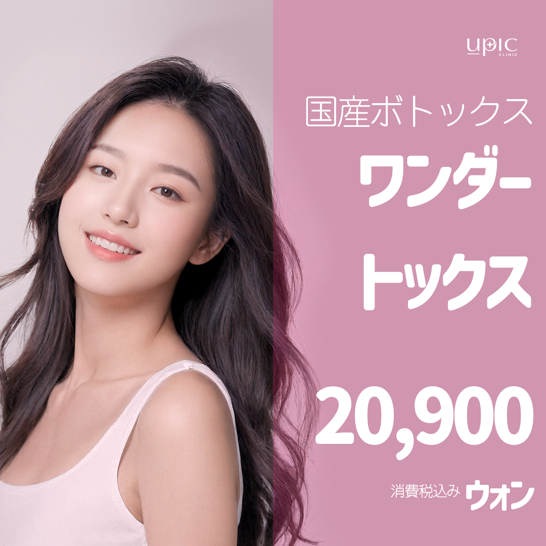 Wondertox｜Hướng đến cải thiện nếp nhăn biểu cảm・hàm to bằng Botox Hàn Quốc｜Phòng khám Upick chi nhánh Hongdae