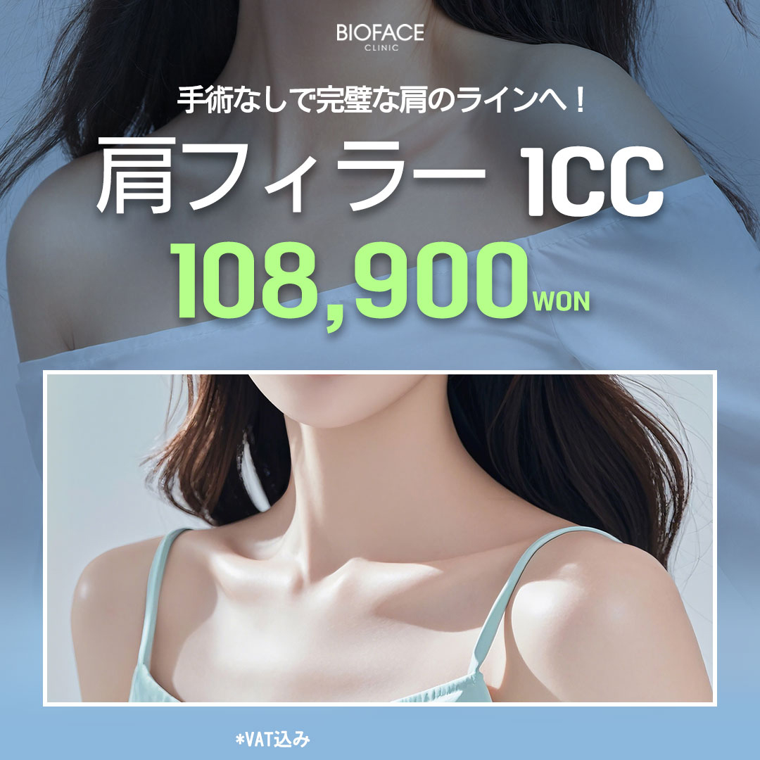 Tiêm filler vai hướng đến đường vai thoải mái｜Phòng khám Bio Face Gangnam Seoul【Ít thời gian phục hồi】