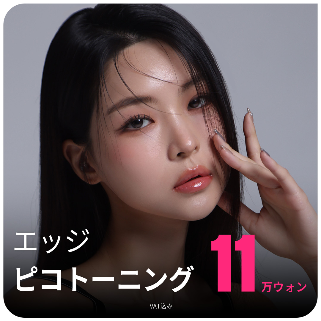 【Hàn Quốc・Daegu】Pico Toning của Edge Thẩm mỹ Ngoại khoa | Phương pháp laser chăm sóc sắc tố