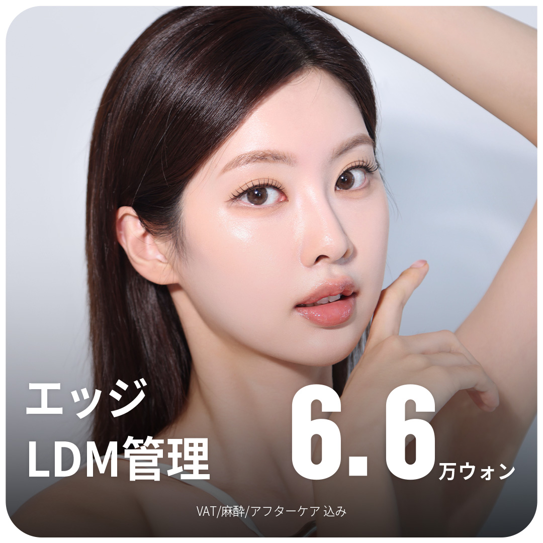 Viện thẩm mỹ Edge Daegu｜Chăm sóc siêu âm LDM dưỡng ẩm và đàn hồi da｜Làn da căng bóng với 7.145 yên