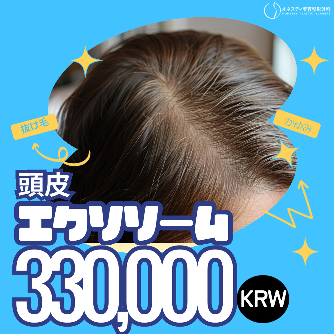 【Sinsa Hàn Quốc】Chăm sóc rụng tóc・tóc thưa với phương pháp Exosome da đầu | Honesty Thẩm mỹ Ngoại khoa