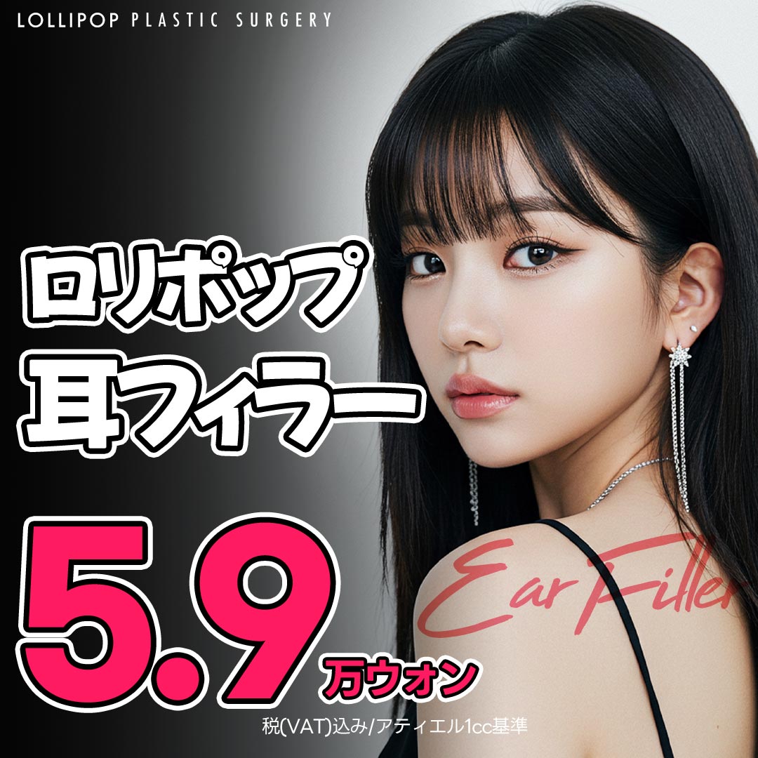 Tăng volume tự nhiên với filler tai | Liệu trình thiết kế tai cũng kỳ vọng hiệu quả mặt nhỏ | Lollipop Thẩm mỹ Phẫu thuật Chỉnh hình (ga Sinsa Seoul)
