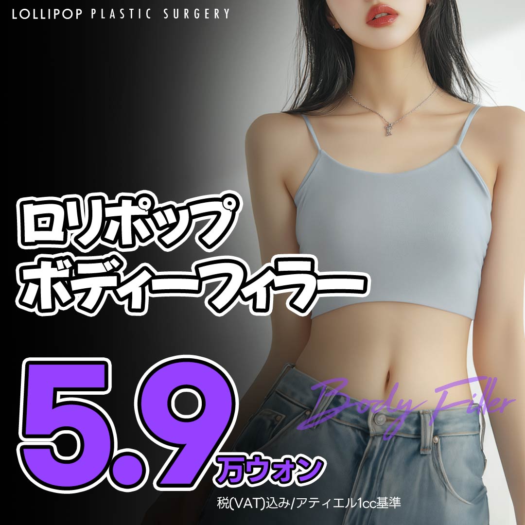 Filler cơ thể (vai・xương đòn・xương chậu) hướng đến đường cong cơ thể cân đối｜Phẫu thuật Thẩm mỹ Lollipop Hàn Quốc Seoul Sinsa