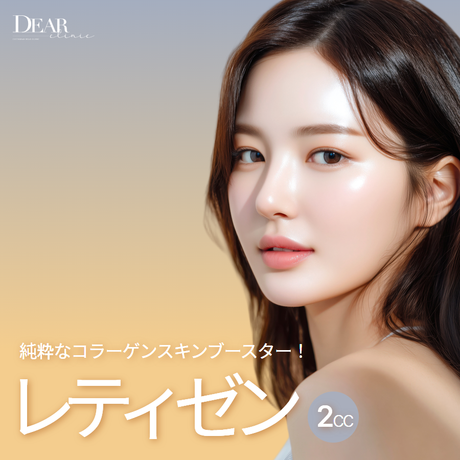 【Seoul Cheongdam】Skin Booster collagen nguyên chất "Retizen 200" 2cc | Hỗ trợ độ đàn hồi và săn chắc da