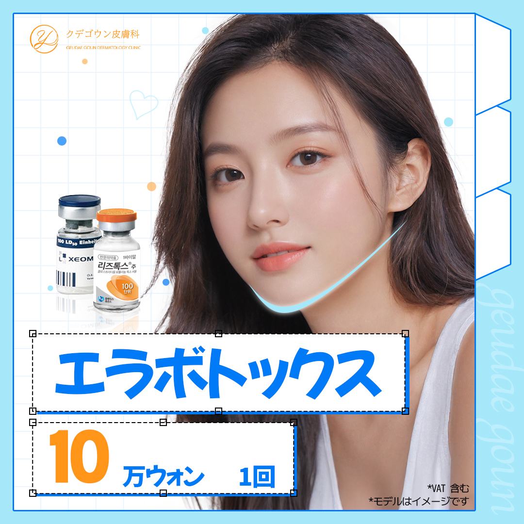 Tiêm Botox hàm tạo V-line｜Thủ thuật 5 phút・từ 10.000 yên｜Ku De Go Un Da liễu Busan【Hỗ trợ tiếng Nhật】