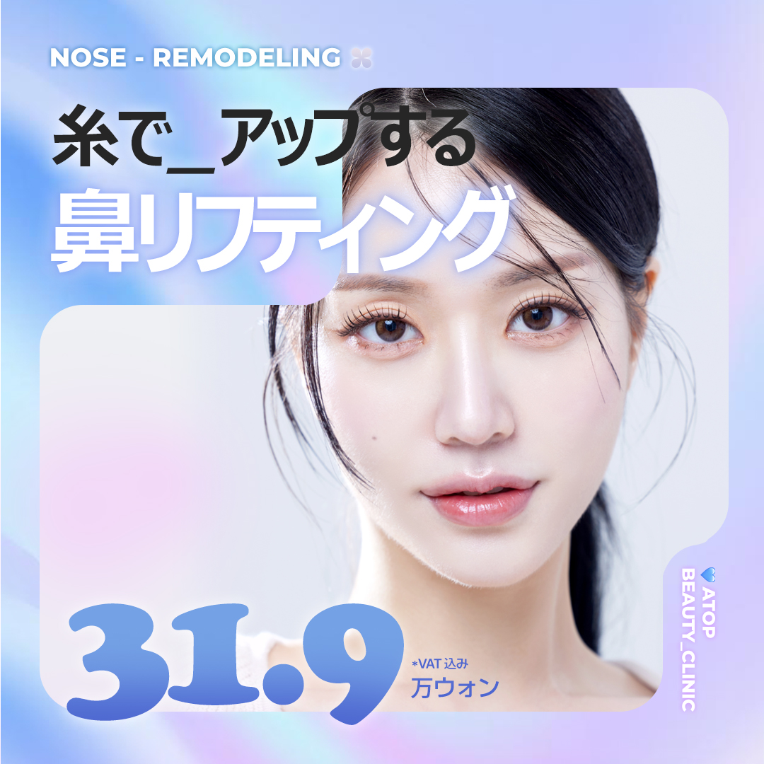 Chỉ nâng mũi hướng đến sống mũi lý tưởng | Nâng mũi không cần dao mổ | Bệnh viện Thẩm mỹ A-Top Seoul Gangnam