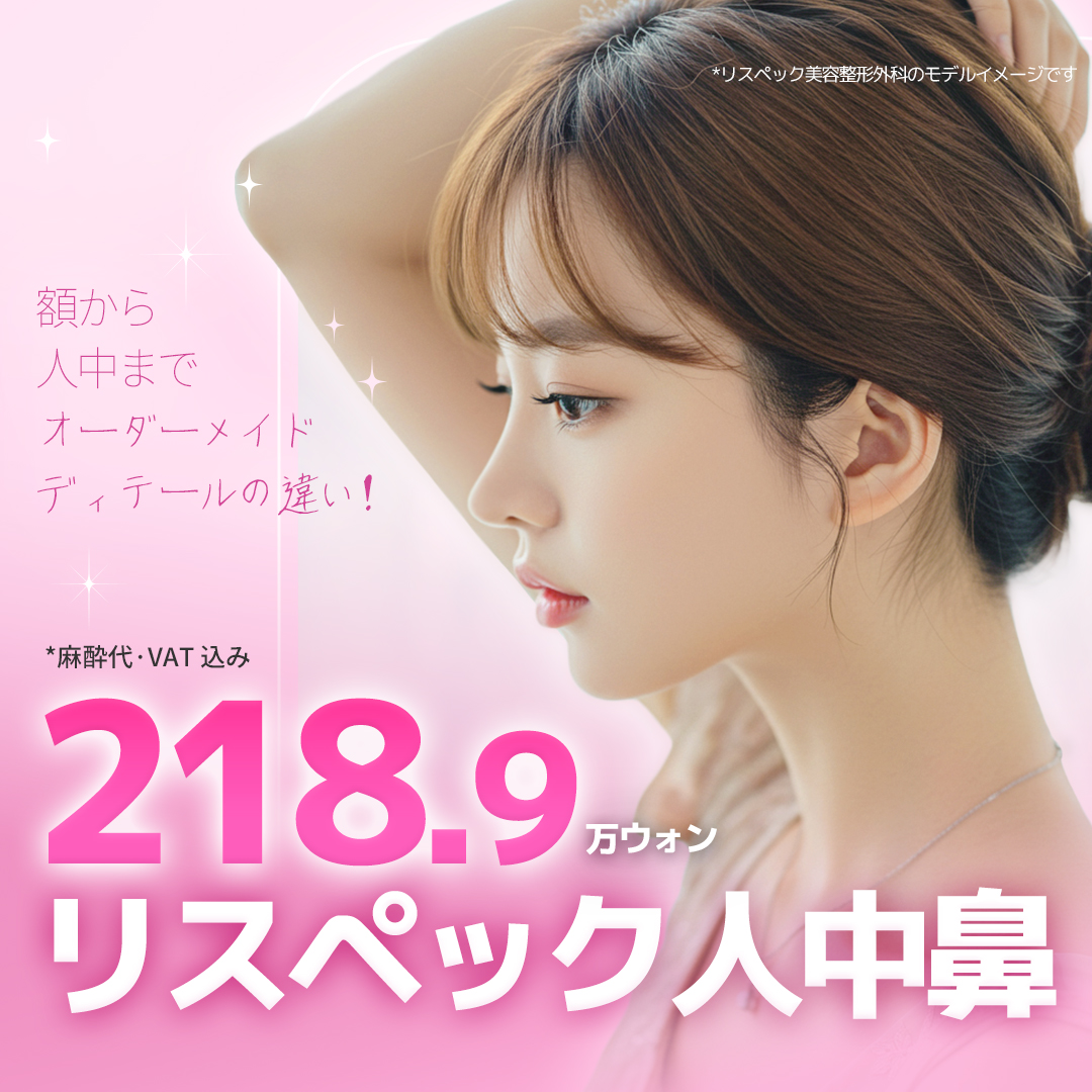 Phẫu thuật mũi nhân trung tại Respec Plastic Surgery Hàn Quốc | Chỉnh góc mũi môi nhằm góc nghiêng lập thể | Ga Gangnam