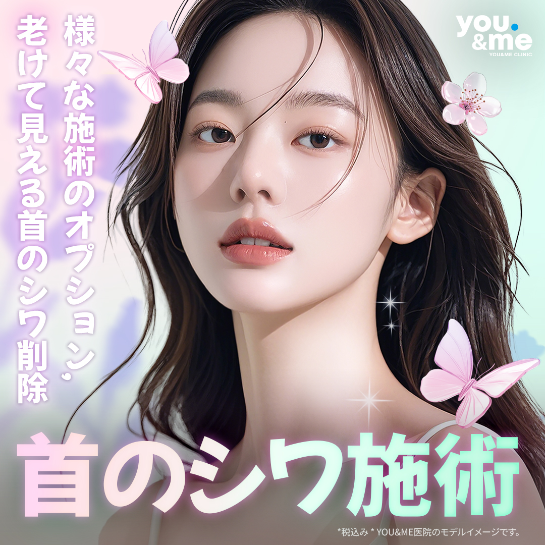Thủ thuật cải thiện nếp nhăn cổ｜Chọn từ 6 loại lựa chọn thủ thuật｜Phòng khám Yuen Mi Gangnam Seoul