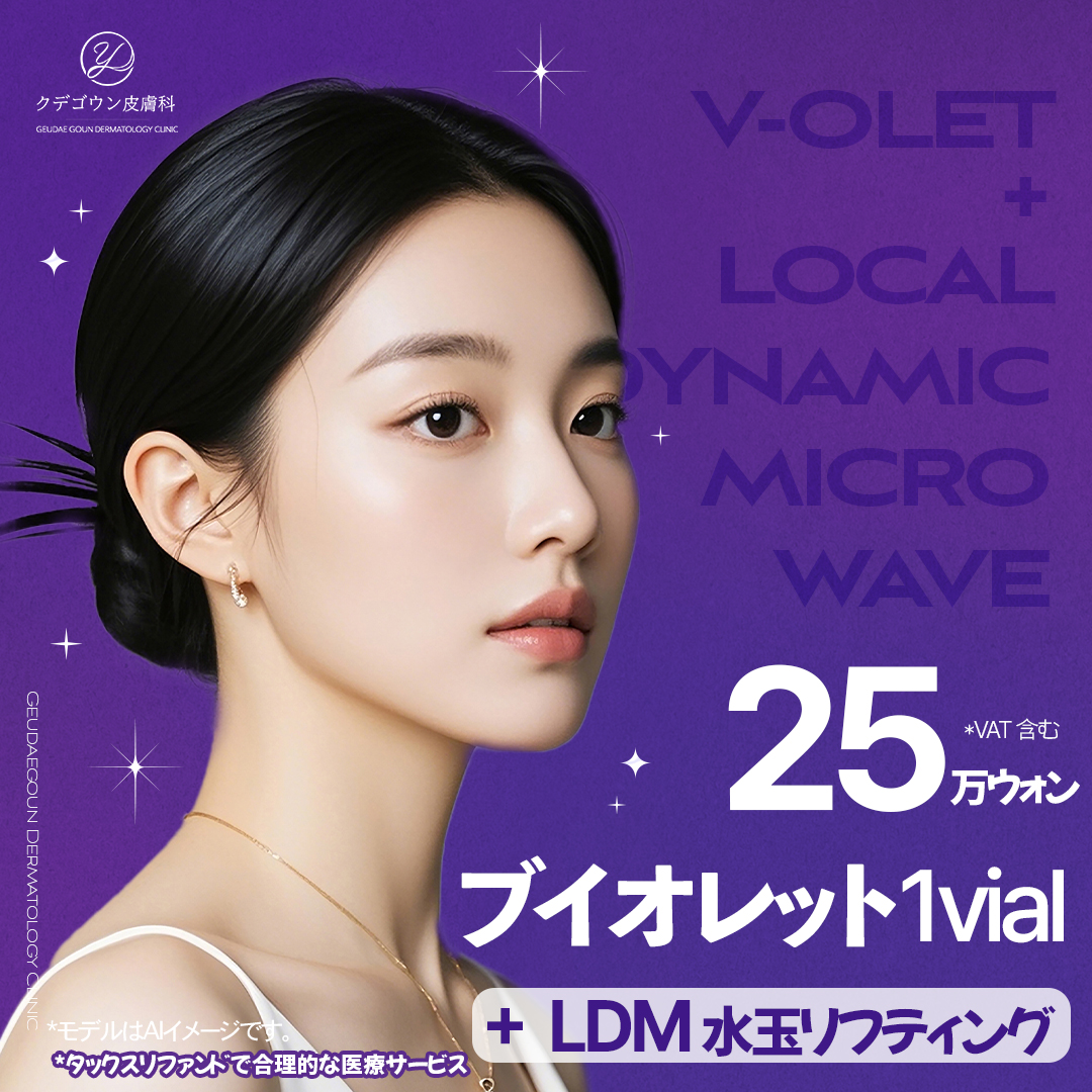 V-olet + LDM Water Drop Lifting｜Tiêm tan mỡ hướng tới cải thiện cằm đôi｜Busan Kudegoun Dermatology