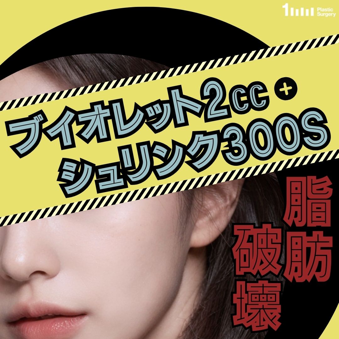 Tiêm V-olet + Shrink chăm sóc cằm đôi｜Thủ thuật tan mỡ × nâng cơ｜1mm Plastic Surgery