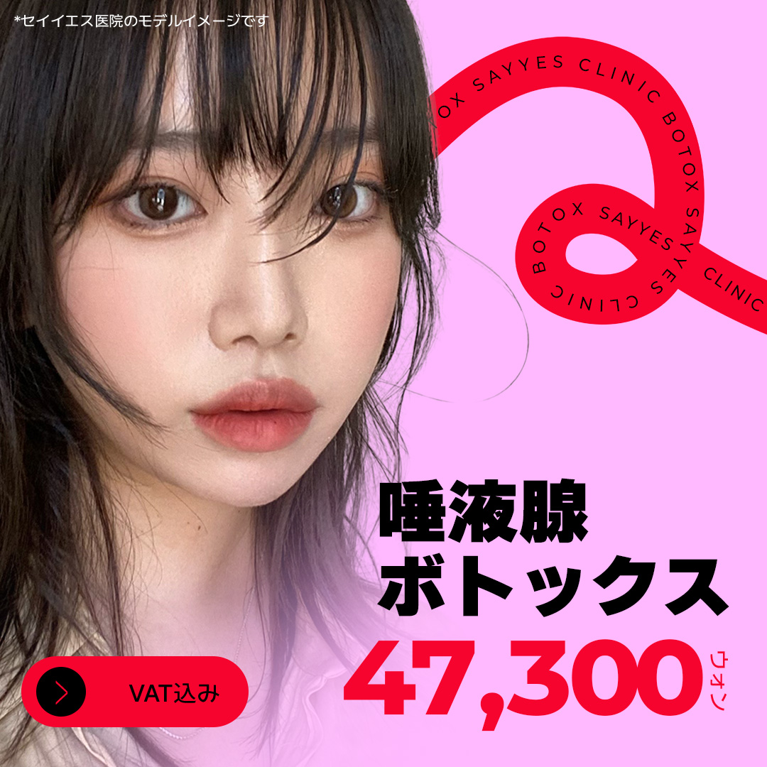 Botox tuyến nước bọt hướng đến khuôn mặt V-line｜Thủ thuật có thể mong đợi cải thiện hàm・nọng cằm｜Phòng khám Say Yes Gangnam Seoul