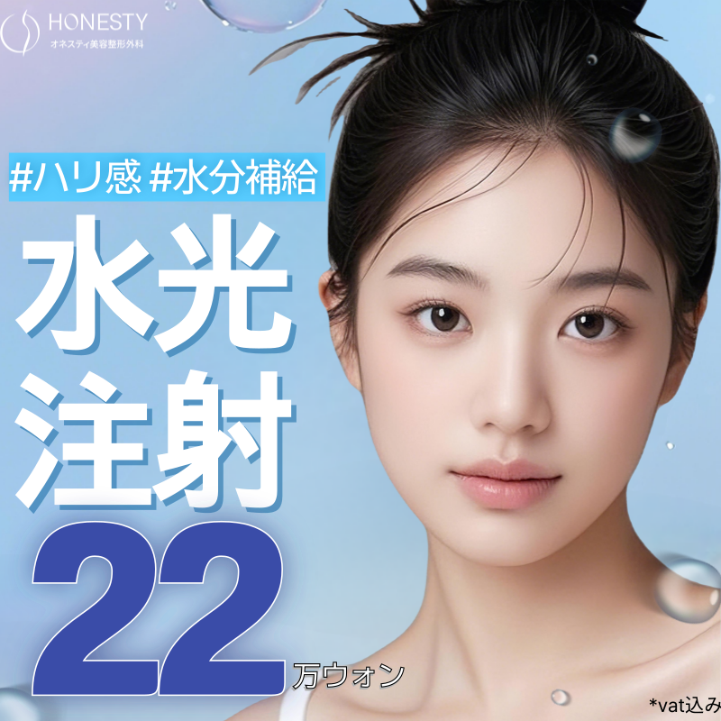 Tiêm dưỡng ẩm chăm sóc độ căng và ẩm｜Hướng đến dưỡng ẩm・tăng độ đàn hồi bằng Hyaluronic Acid｜Honesty Phẫu thuật Thẩm mỹ (ga Sinsa Seoul)