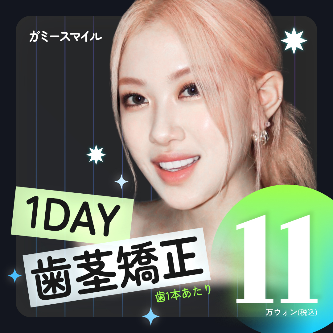 Cải thiện nụ cười hở lợi・Chỉnh đường viền nướu | Điều trị laser 1 ngày hướng tới đường cười lý tưởng | Gangnam Perfect Dental