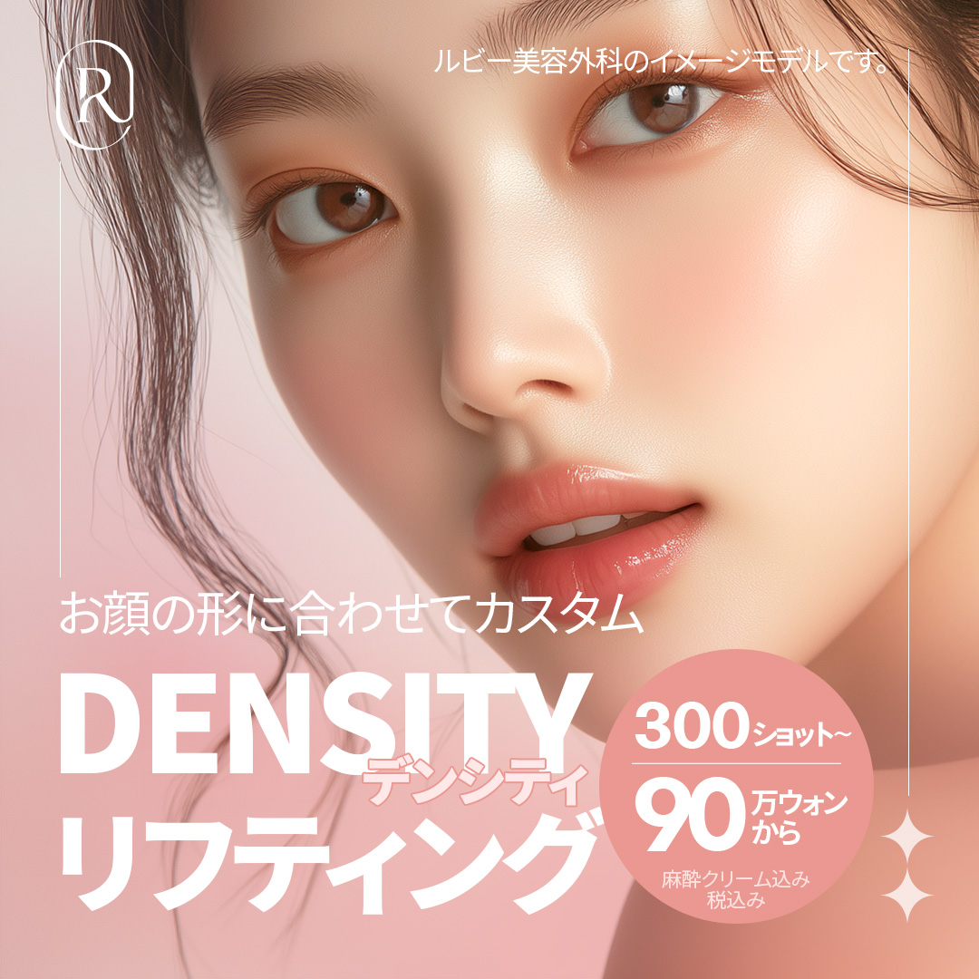 DENSITY Lifting | Chăm sóc chảy xệ và đàn hồi bằng 2 loại cao tần | Ruby Sinsa Seoul