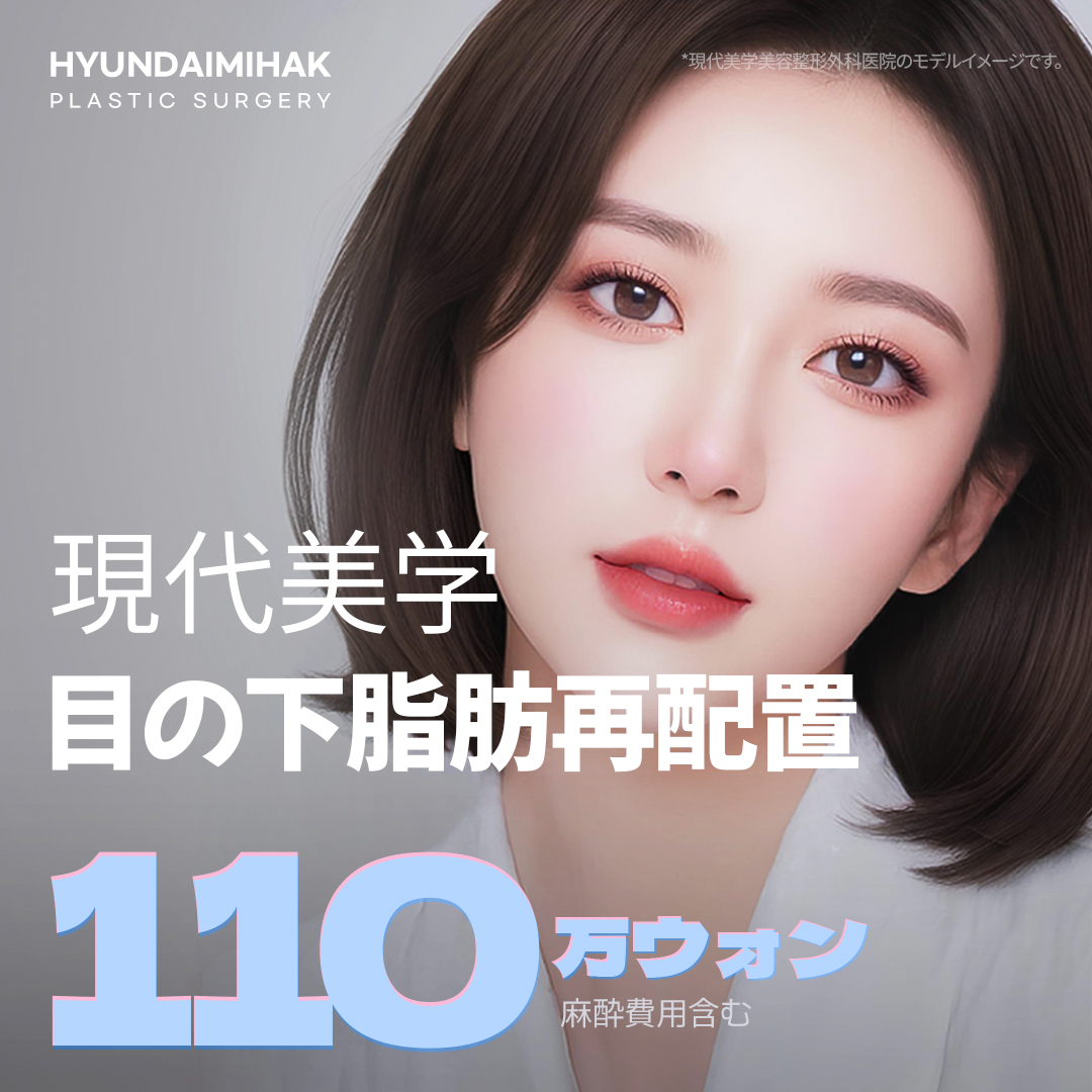 Tái phân bổ mỡ dưới mắt hướng tới cải thiện quầng thâm｜Modern Aesthetics Plastic Surgery Gangnam｜Vùng mắt sáng