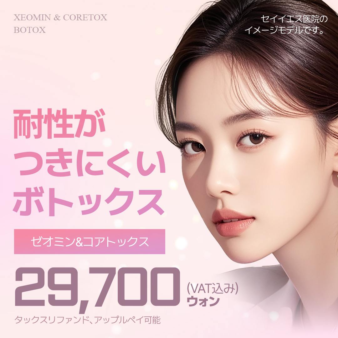 Xeomin & Coretox Botox Seoul｜Thủ thuật giảm nguy cơ kháng thuốc｜Phòng khám Say Yes