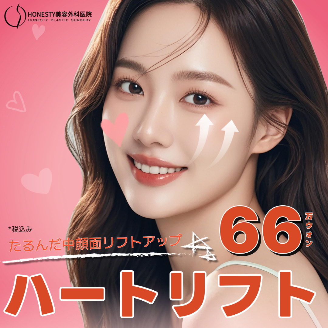 Heart Lift｜Thủ thuật chỉ nâng cải thiện chảy xệ giữa mặt｜Viện thẩm mỹ Honesty｜Cách ga Sinsa 3 phút đi bộ