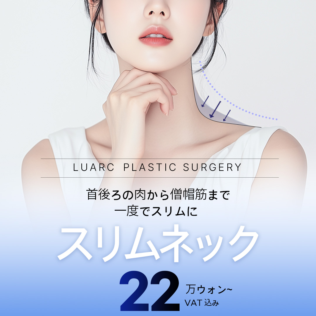 Slim Neck (Botox cơ thang + tiêm tan mỡ) chỉnh đường viền cổ vai gọn gàng｜Luarc Plastic Surgery・Gangnam