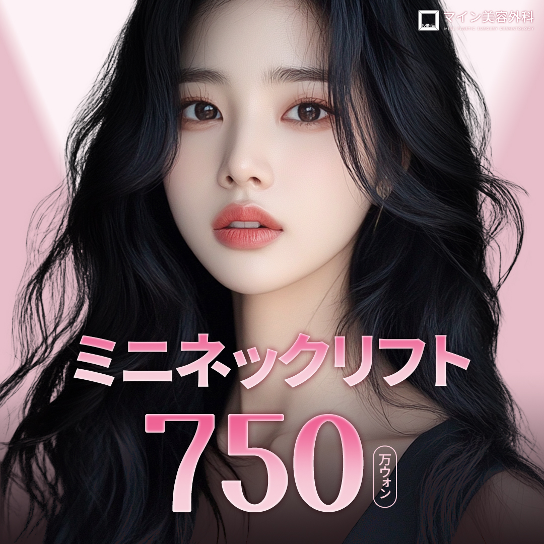 Mini Neck Lift | Liệu trình rạch hướng đến cải thiện chảy xệ cổ và nọng cằm | Mine Thẩm mỹ Ngoại khoa【Apgujeong】