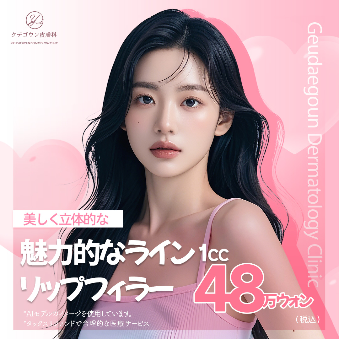 Filler môi Busan 1cc｜Thủ thuật theo yêu cầu hướng đến tăng độ căng tự nhiên｜Phòng khám Da liễu Ku De Go Un