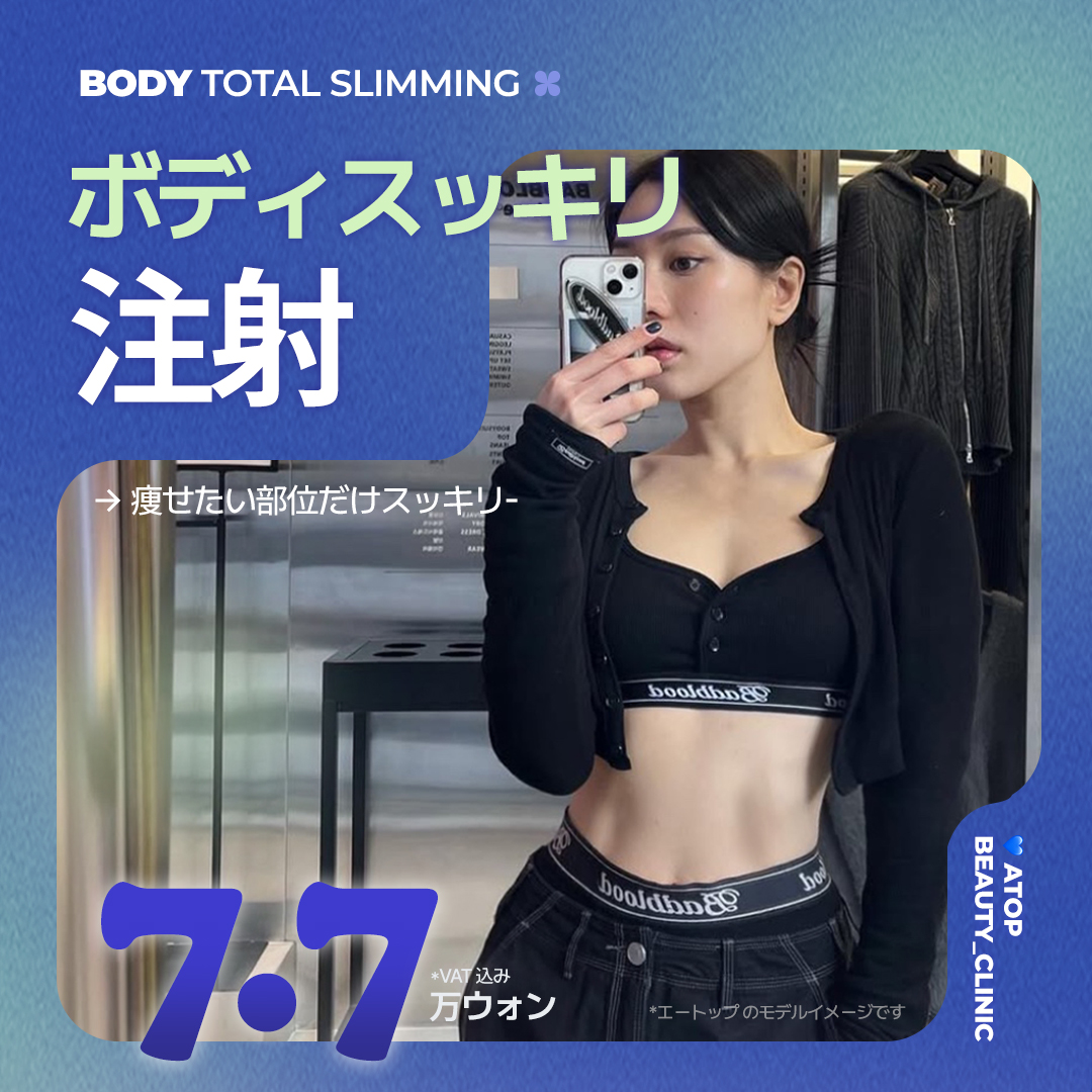 江南駅エートップ美容外科の脂肪溶解注射｜部分痩せを目指すボディスッキリ注射8,336円〜