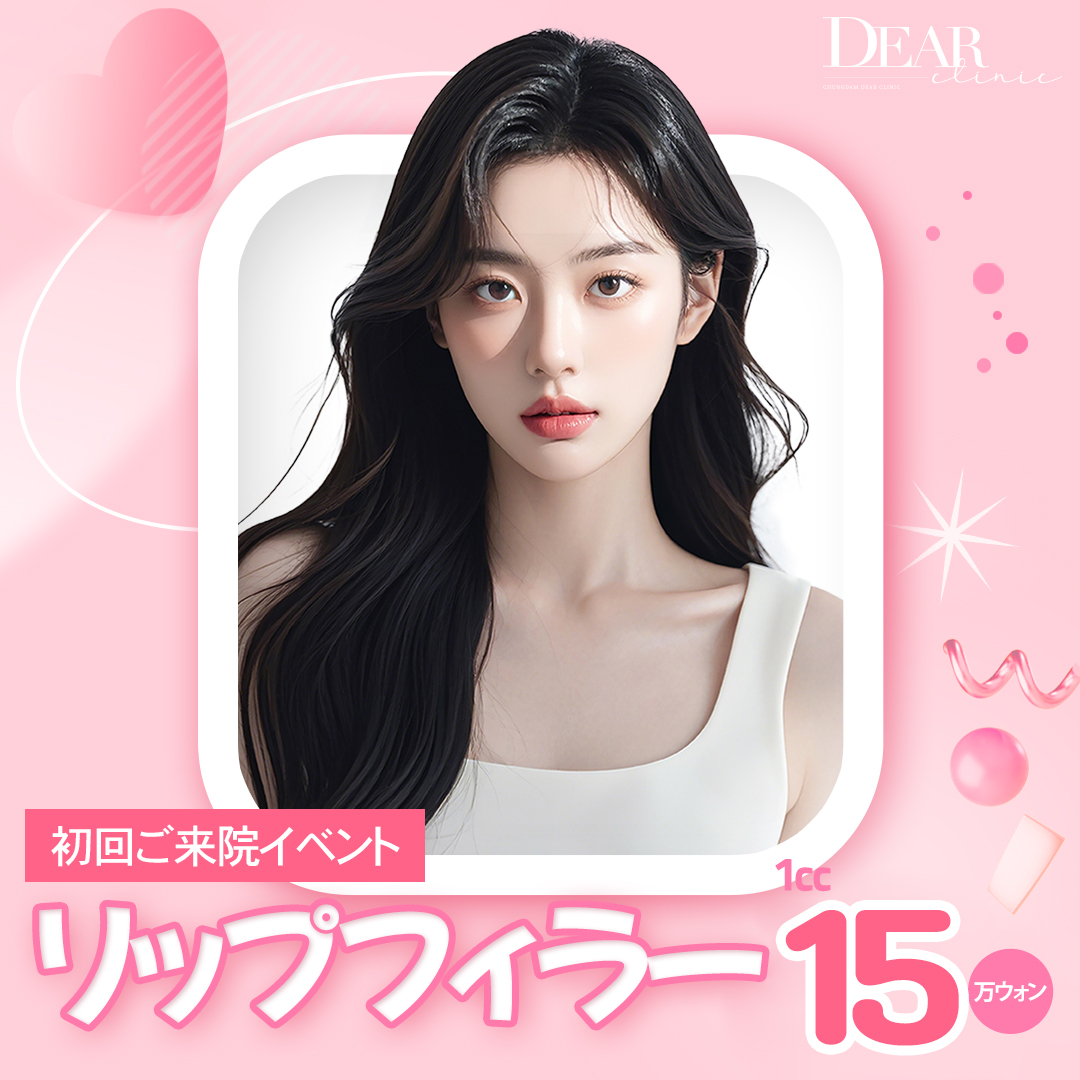 【Filler môi Hàn Quốc】Hyaluronic Acid được FDA chứng nhận 1cc 16.239 yên｜Tăng độ căng tự nhiên｜Phòng khám Cheongdam DEAR Apgujeong