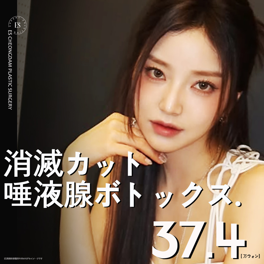 Botox tuyến nước bọt tạo V-line｜Vanish Cut hướng tới gương mặt nhỏ tự nhiên｜ES Cheongdam Plastic Surgery