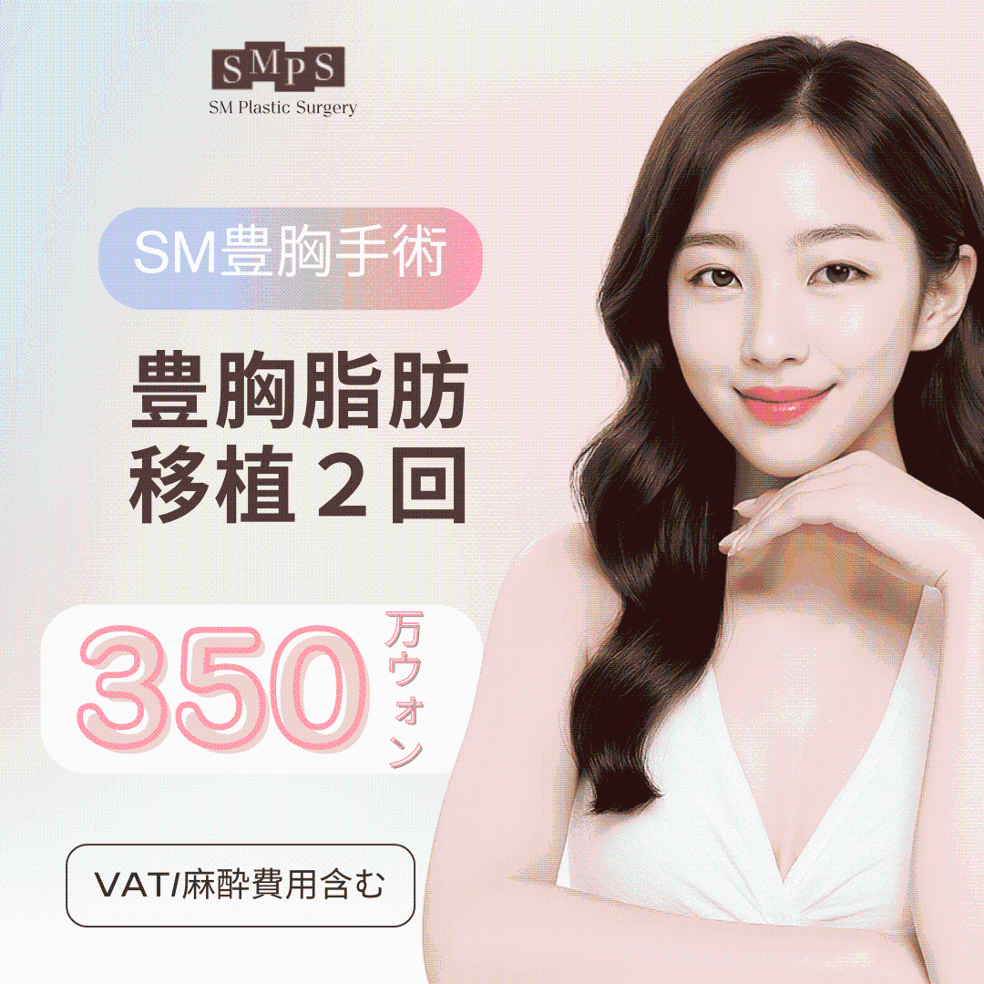 Nâng ngực ghép mỡ 2 lần｜Hướng tới kết quả tự nhiên và săn chắc đường viền cơ thể｜SM Plastic Surgery Gangnam
