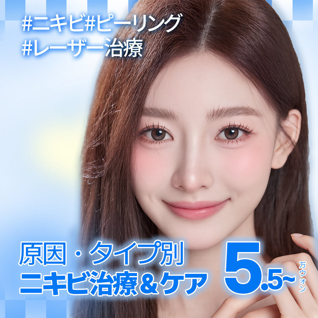 Chuyên điều trị mụn・chăm sóc theo đơn đặt hàng theo nguyên nhân | Agnes laser・PDT・peel | Seoul Gangnam stn.・Phòng khám Jfeel chi nhánh Gangnam