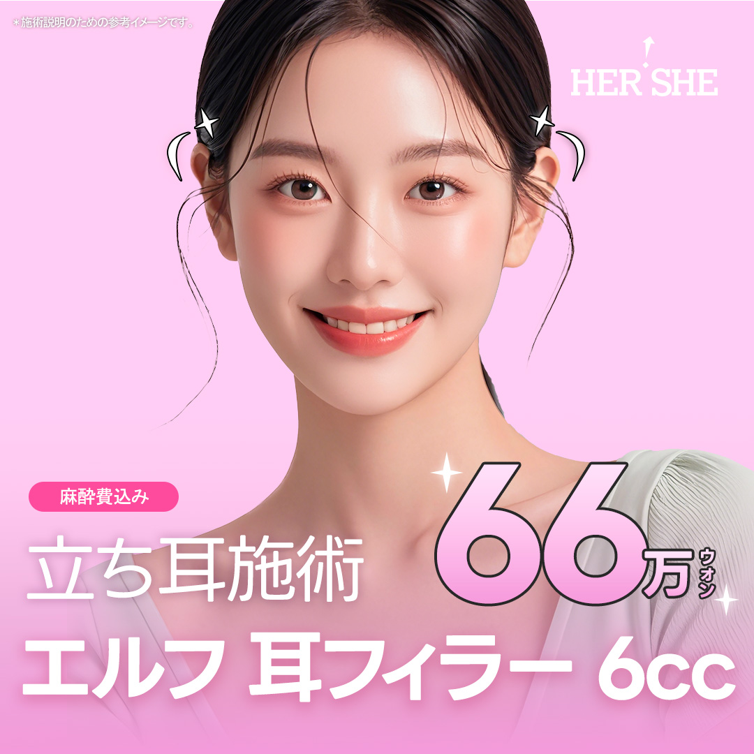 Điều trị filler tai dựng | Hướng đến hiệu quả mặt nhỏ với chỉnh góc tai | HERSHE Thẩm mỹ Phẫu thuật Chỉnh hình Cheongdam Seoul