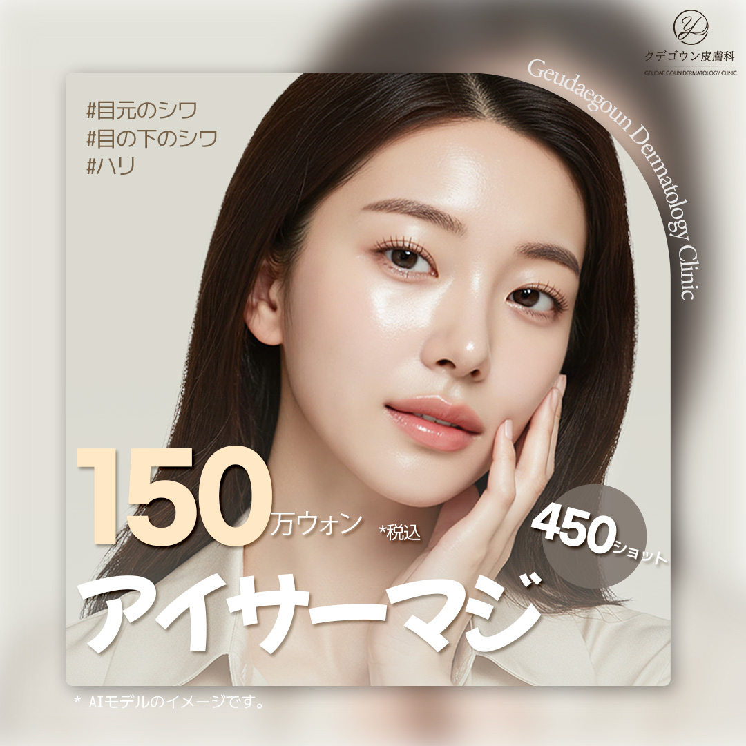 Eye Thermage 450 Shot｜Điều trị sóng cao tần hướng đến cải thiện nếp nhăn, chảy xệ vùng mắt｜Viện Da liễu Kudegoun Busan