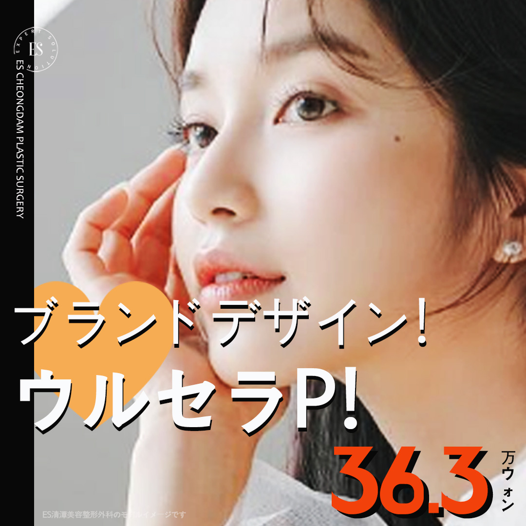 Liệu trình nâng cơ Ulthera Prime & Thermage FLX | Chăm sóc chảy xệ từ tuổi 20 | ES Cheongdam