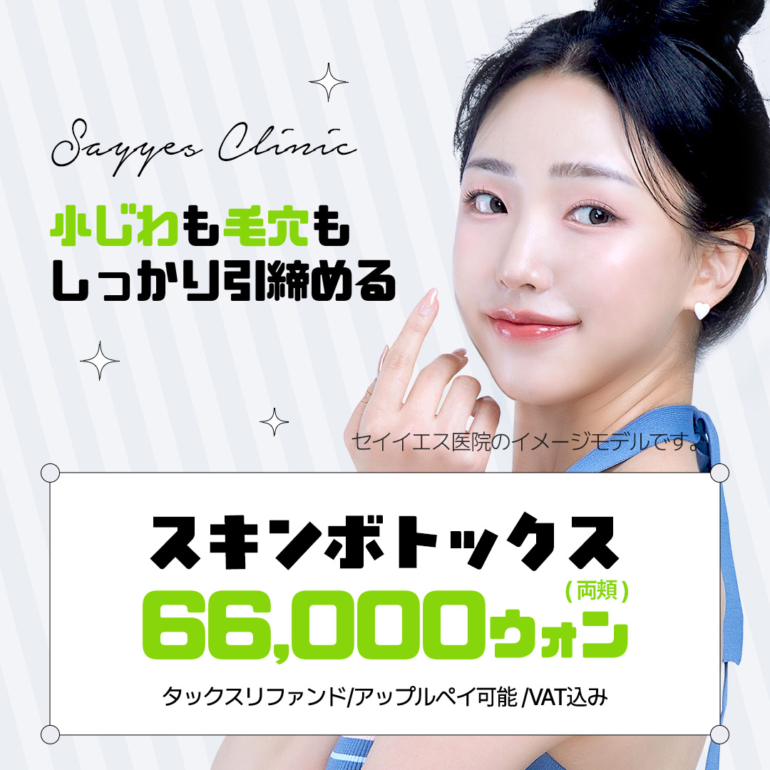 Skin Botox chăm sóc nếp nhăn nhỏ・lỗ chân lông｜Thủ thuật tiết kiệm thời gian khoảng 10 phút｜Phòng khám Say Yes・ga Sinnonhyeon Gangnam Seoul