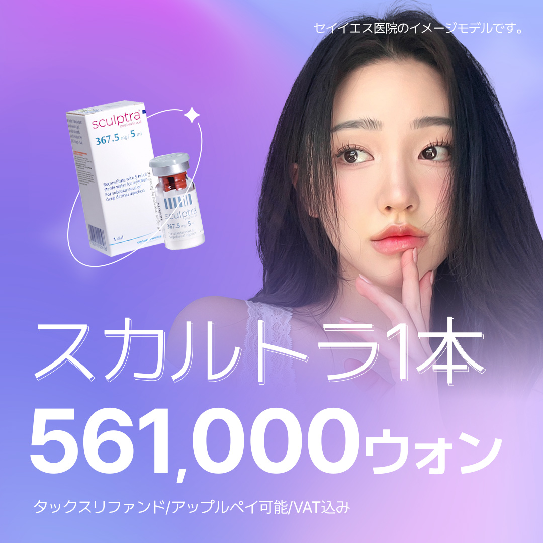 Liệu trình thúc đẩy sản sinh Collagen bằng Sculptra (PLLA) | Phòng khám Say Yes ga Sinnonhyeon Seoul