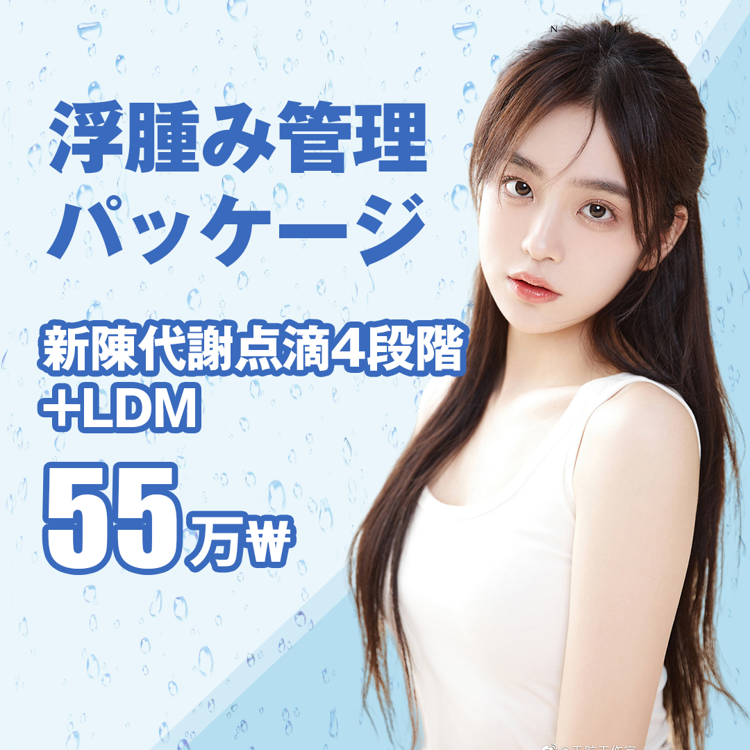 Gói quản lý phù nề｜Truyền dịch trao đổi chất 4 giai đoạn + LDM hỗ trợ chăm sóc cơ thể｜Viện Tune Apgujeong